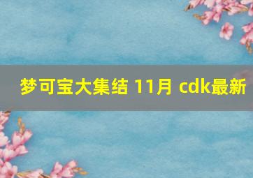 梦可宝大集结 11月 cdk最新